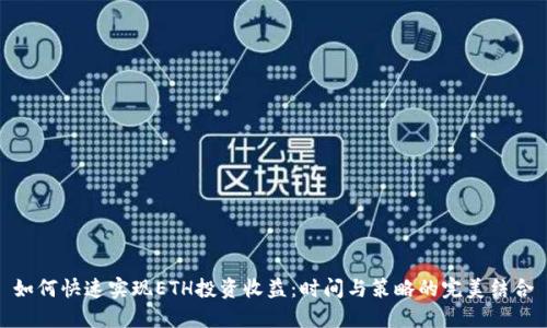 如何快速实现ETH投资收益：时间与策略的完美结合