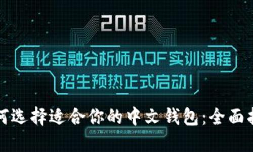 如何选择适合你的中文钱包：全面指南