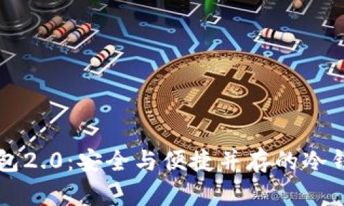 : 探索IM钱包2.0：安全与便捷并存的冷钱包解决方案