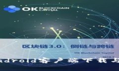 im钱包Android客户端下载与使用指南