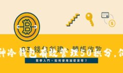 和关键词如何利用库神冷钱包有效管理50积分，保