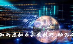 不可不知的虚拟币买卖技巧，助你成功投资