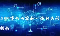 由于篇幅限制，我将为你呈现大概500字的内容和