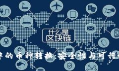 冷钱包中的币种转换：安全性与可行性大解析