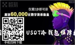 和关键词如何有效使用10000 USDT冷钱包保障数字资