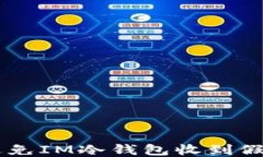 如何避免IM冷钱包收到假USDT？
