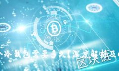开发一个冷钱包需要多久？深度解析及时间评估