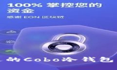 如何选择合适的Cobo冷钱包并了解其价格