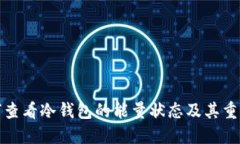 如何查看冷钱包的能量状态及其重要性