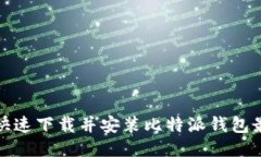 如何快速下载并安装比特派钱包最新版