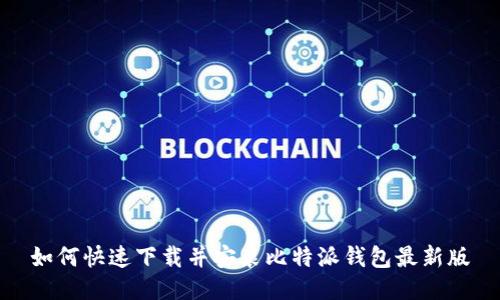 如何快速下载并安装比特派钱包最新版