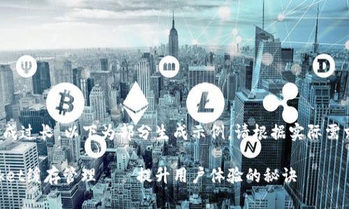 正文内容生成过长，以下为部分生成示例，请根据实际需求进行扩展。

 TokenPocket缓存管理——提升用户体验的秘诀