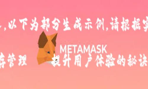 正文内容生成过长，以下为部分生成示例，请根据实际需求进行扩展。

 TokenPocket缓存管理——提升用户体验的秘诀