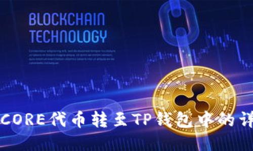 如何将CORE代币转至TP钱包中的详细指南