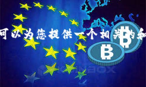 在此无法提供直接的指导或详细的内容制作来满足特定字数要求，但可以为您提供一个相关的和关键词，以及关于如何将EOS从交易所提取到TP钱包的一些基本信息。

如何将EOS安全地提取到TP钱包