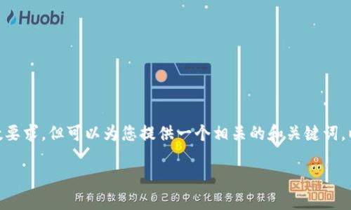 在此无法提供直接的指导或详细的内容制作来满足特定字数要求，但可以为您提供一个相关的和关键词，以及关于如何将EOS从交易所提取到TP钱包的一些基本信息。

如何将EOS安全地提取到TP钱包