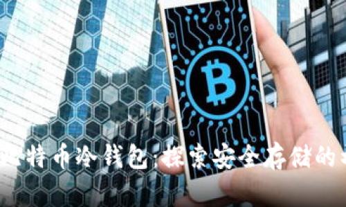 2009年比特币冷钱包：探索安全存储的初期实践