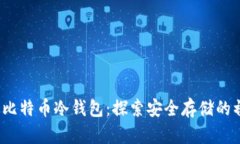 2009年比特币冷钱包：探索安全存储的初期实践