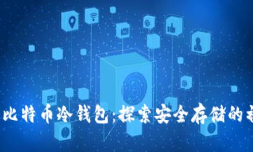 2009年比特币冷钱包：探索安全存储的初期实践