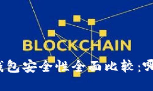 波宝钱包与TP钱包安全性全面比较：哪个更值得信赖？