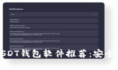:2023年最佳USDT钱包软件推荐：安全、便捷、功能齐全