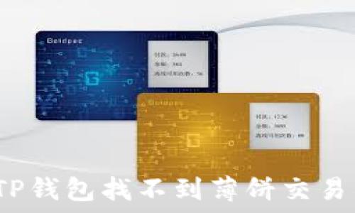  
如何解决TP钱包找不到薄饼交易所的问题？