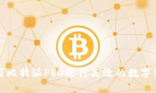 如何利用比特派PRO进行高效的数字资产管理