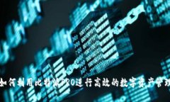 如何利用比特派PRO进行高效的数字资产管理