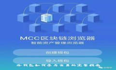 冷钱包如何参与交易的完整指南