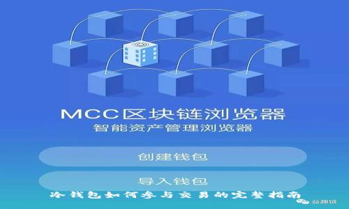冷钱包如何参与交易的完整指南