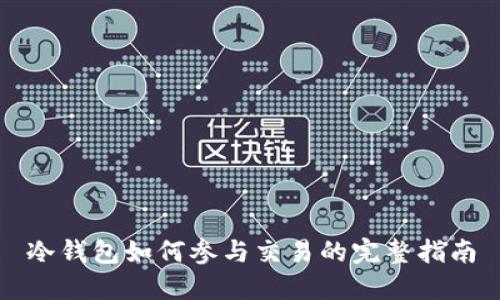 冷钱包如何参与交易的完整指南