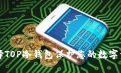 为何选择TOP冷钱包保护您的数字资产安全