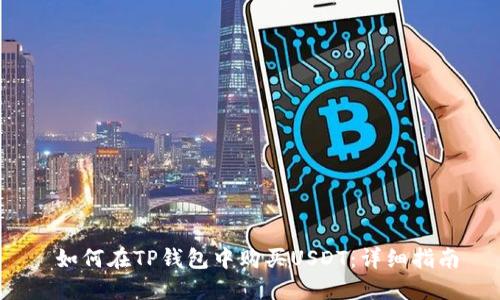 如何在TP钱包中购买USDT：详细指南