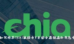 如何购买TRX（波场币）并安全存储在冷钱包中