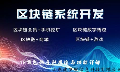 TP钱包的多种用途与功能详解