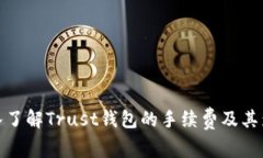 深入了解Trust钱包的手续费及其影响