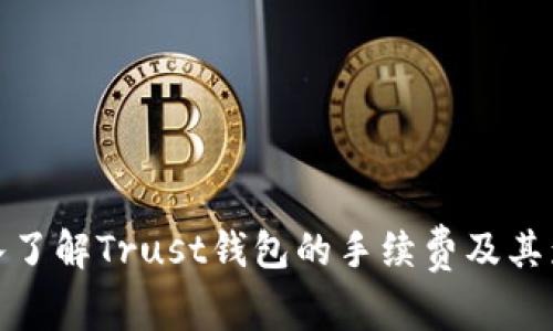 深入了解Trust钱包的手续费及其影响