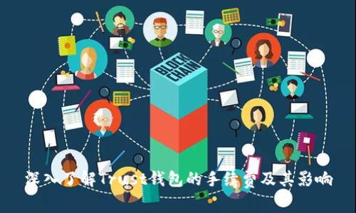深入了解Trust钱包的手续费及其影响