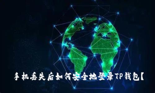 手机丢失后如何安全地登录TP钱包？