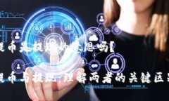 提币是提现的意思吗？提币与提现：理解两者的