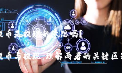 提币是提现的意思吗？

提币与提现：理解两者的关键区别