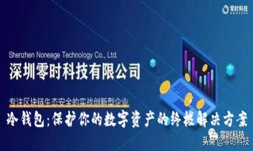 冷钱包：保护你的数字资产的终极解决方案