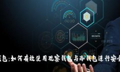  TP钱包：如何有效使用观察钱包与冷钱包进行安