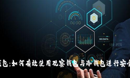  TP钱包：如何有效使用观察钱包与冷钱包进行安全签名
