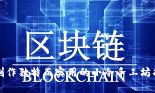 如何制作独特而实用的小冷手工坊折钱包