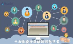 十大最安全区块链钱包下载