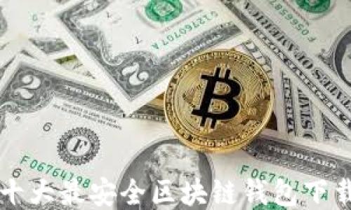 
十大最安全区块链钱包下载