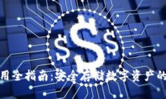 冷钱包使用全指南：安全存储数字资产的最佳选
