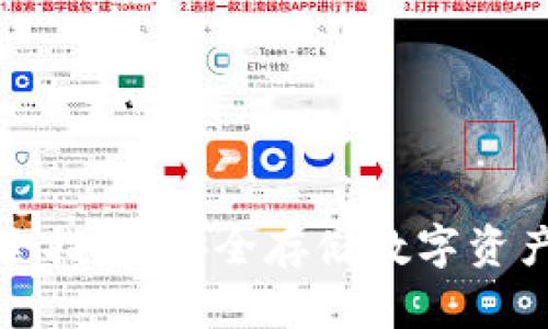 冷钱包使用全指南：安全存储数字资产的最佳选择