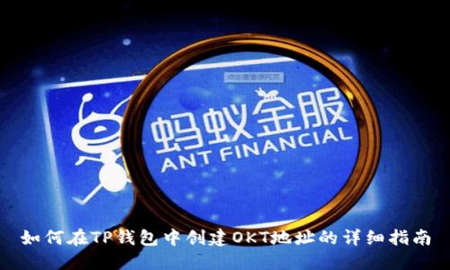 如何在TP钱包中创建OKT地址的详细指南